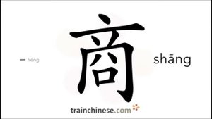 Как писать по-китайски 商 shāng - бизнес Порядок черт, ключ, примеры
