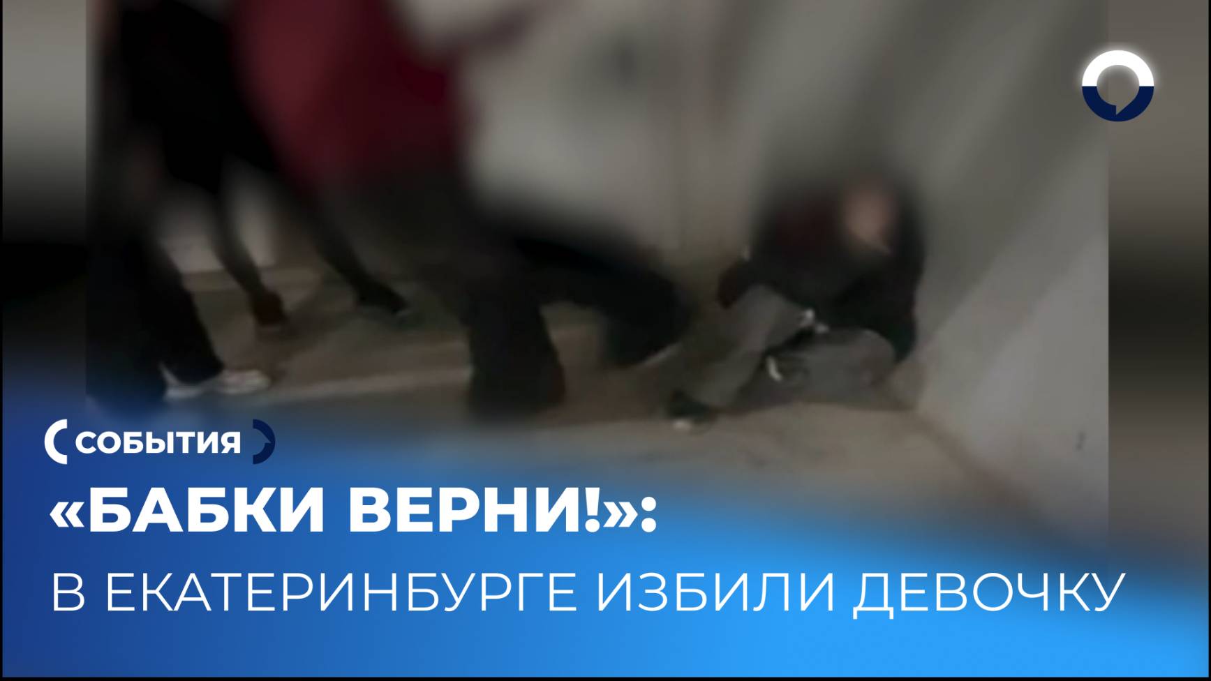 Нападение на школьницу в Екатеринбурге: уголовное дело возбуждено