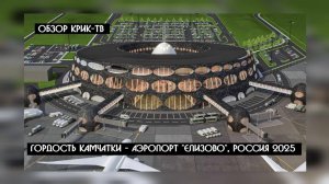 Аэропорт "Елизово" Камчатка - такого вы не видели |  Вы спите, а деньги с банковских карт уходят