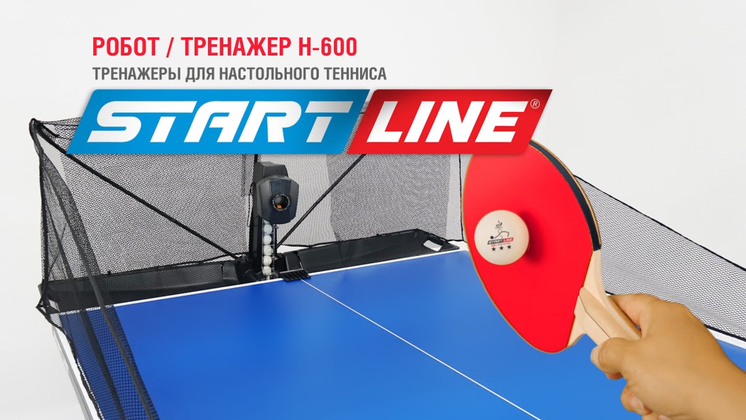 Робот / Тренажер для настольного тенниса H-600