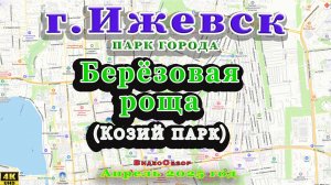 Козий парк Берёзовая роща Ижевск Апрель 2025 г.