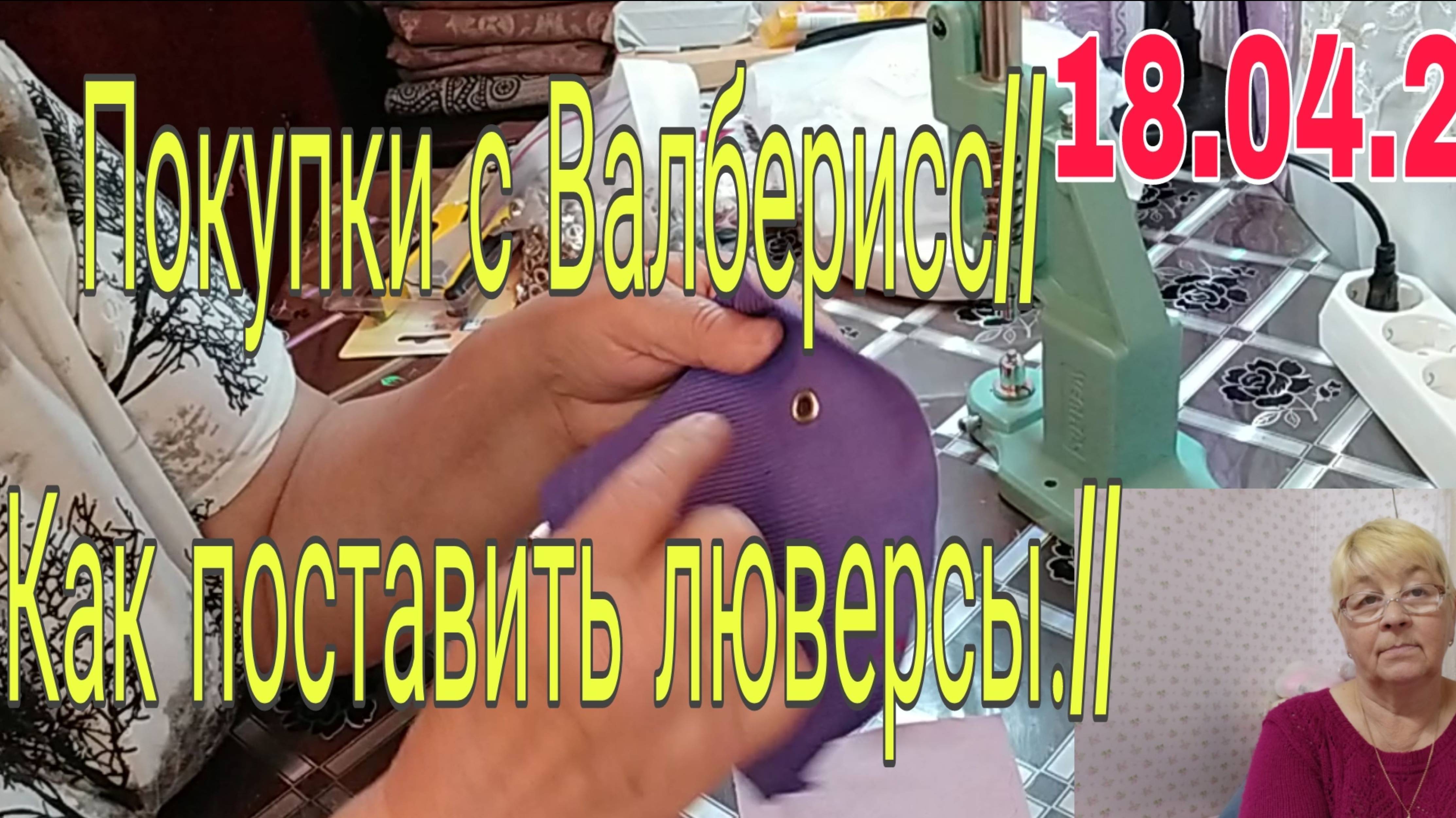 18.04.25. //ПОКУПКИ С ВАЛБЕРИСС //КАК ПОСТАВИТЬ ЛЮВЕРСЫ //
