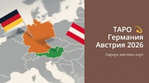 Германия  Австрия 2026