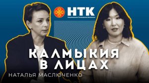 КАЛМЫКИЯ В ЛИЦАХ - Наталья Маслюченко 17 04 2025