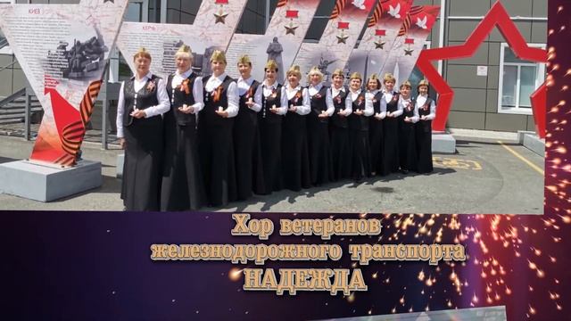 Хор ветеранов железнодорожного транспорта НАДЕЖДА клип-презентация коллектива 2023 смотреть онлайн