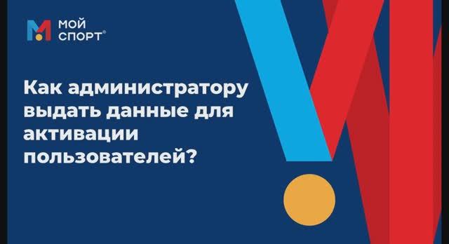 Как администратору выдать данные для активации пользователей смотреть онлайн