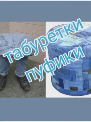 Табуретки и пуфики джинс пэчворк