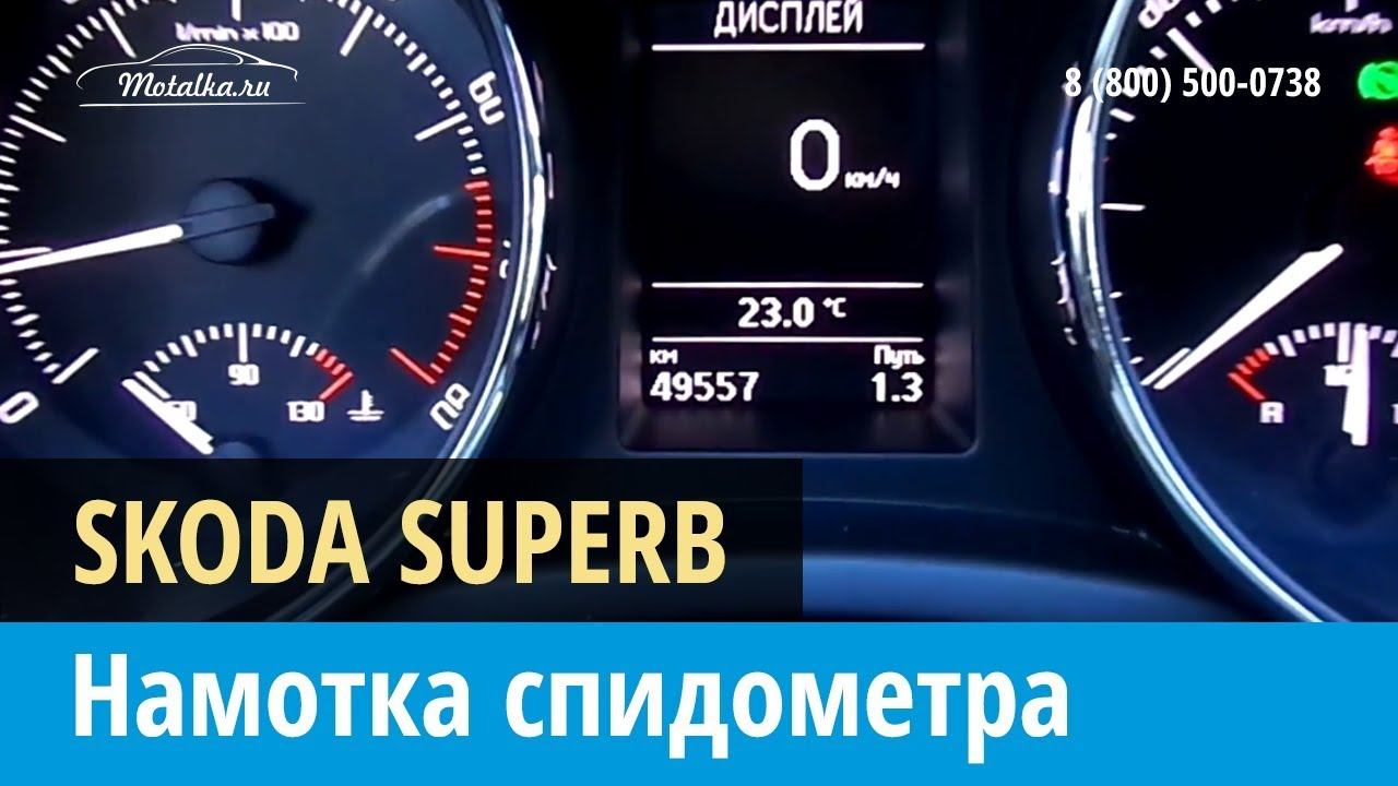 Крутилка моталка спидометра на Шкода Суперб 2013 - 2015