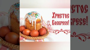 с пасхой вас