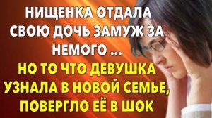 📗 Истории из жизни. Нищенка отдала свою дочь замуж за немого… Жизненные истории