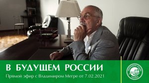 Прямой эфир с Владимиром Мегре от 7.02.2021 | В будущем России