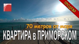 КВАРТИРА в 70 метрах от ЧЕРНОГО МОРЯ. Продажа квартиры в пгт Приморский, гор. Феодосия.