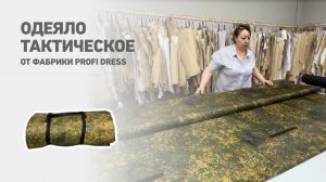 Одеяло тактическое с защитой от тепловизора от фабрик