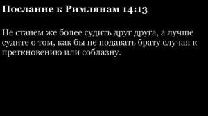 Послание Римлянам, глава 14