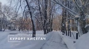 Санаторий Курорт Кисегач!