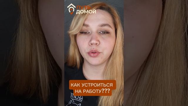 КАК УСТРОИТЬСЯ НА РАБОТУ?