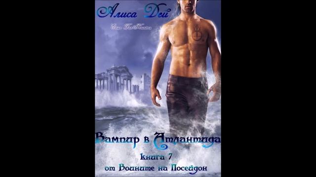 Алиса Дей-серия Воините на Посейдон-книга 7 - Вампир в Атлантида - глава 11-19 (Аудио книга) Фентъз смотреть онлайн