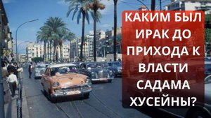 Почему Ирак стал Нищим?