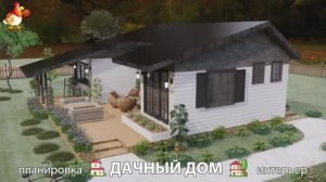 Дом для дачи и сада – 3D идея для вдохновения с планировкой и интерьером 🏡🏚🏠 вариант (183)