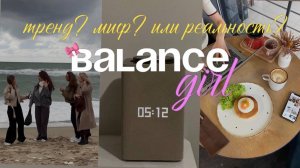баланс? возможно ли жить в балансе или это миф?