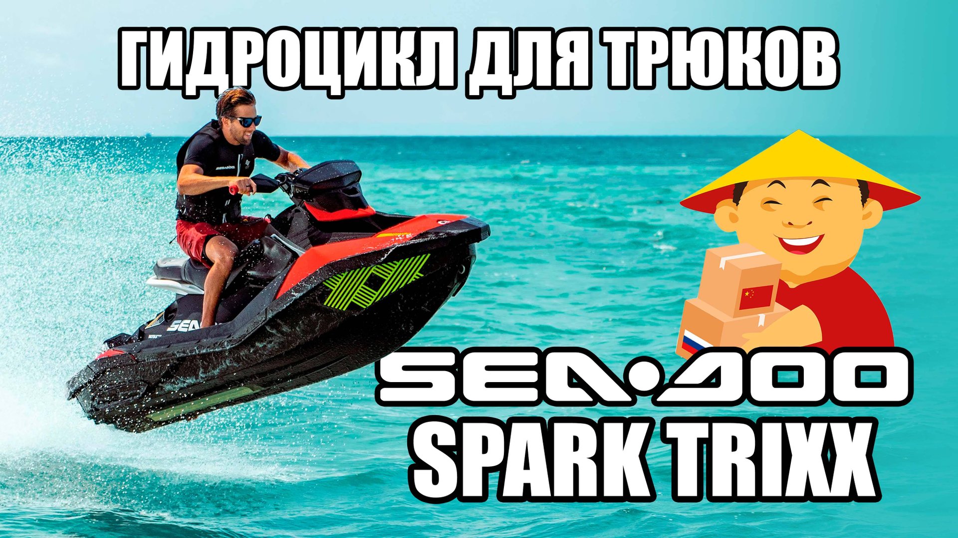 ДРАЙВ БЕЗ ГРАНИЦ: Обзор гидроцикла Sea Doo Spark Trixx смотреть онлайн