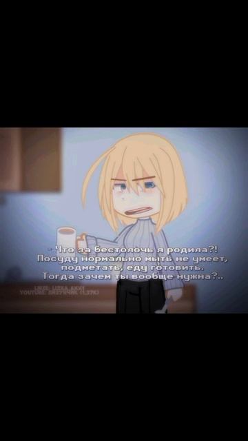 "взрослые всегда правы" #gachaclub #gacha #гача #гачаклуб #гачалайф #видео #рекомендации смотреть онлайн