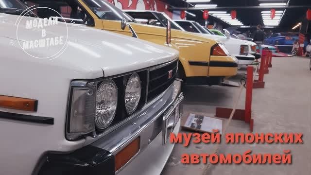 Музей японских автомобилей. 2023 г. часть 3