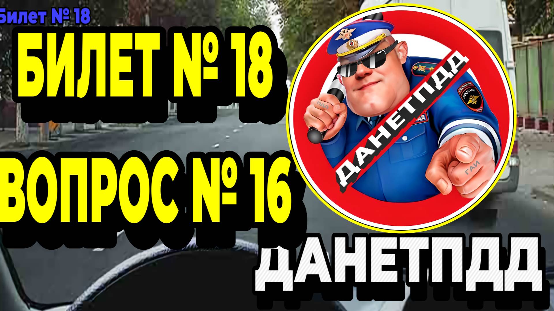 Билет № 18. Вопрос № 16. Обязаны ли Вы уступить дорогу маршрутному транспортному средству