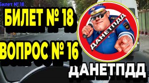 Билет № 18. Вопрос № 16. Обязаны ли Вы уступить дорогу маршрутному транспортному средству