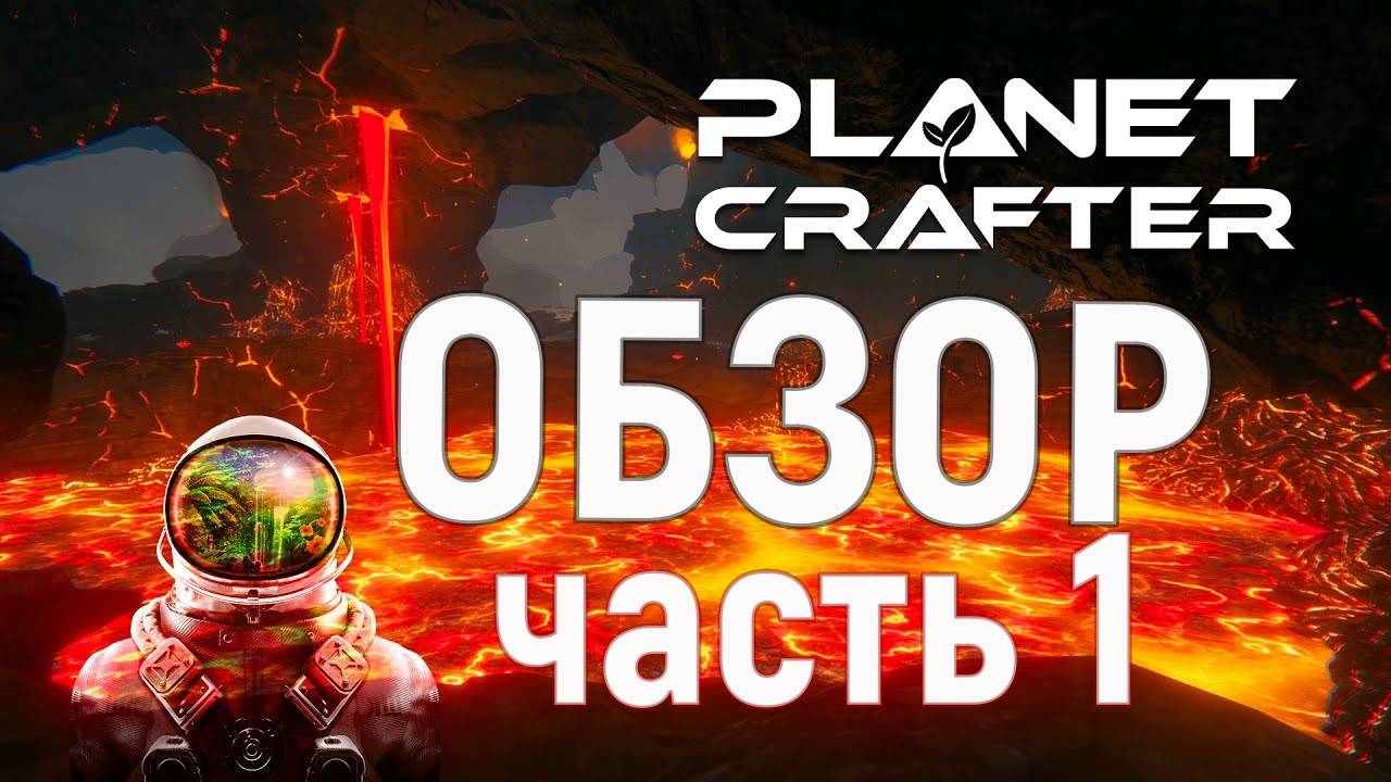 Обзор ч.1 Planet Crafter