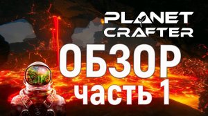 Обзор ч.1 Planet Crafter