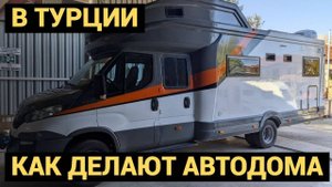 В гостях у Бариш Караван | Турецкая мастерская автодомов