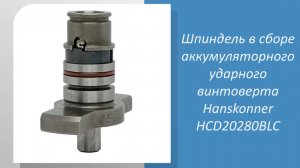 Шпиндель в сборе аккумуляторного ударного винтоверта Hanskonner HCD20280BLC