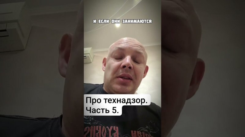 Про технадзор ч.5