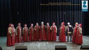 Хор русской песни "Родные узоры".“Не бела заря", народная лирическая песня Архангельской обл.