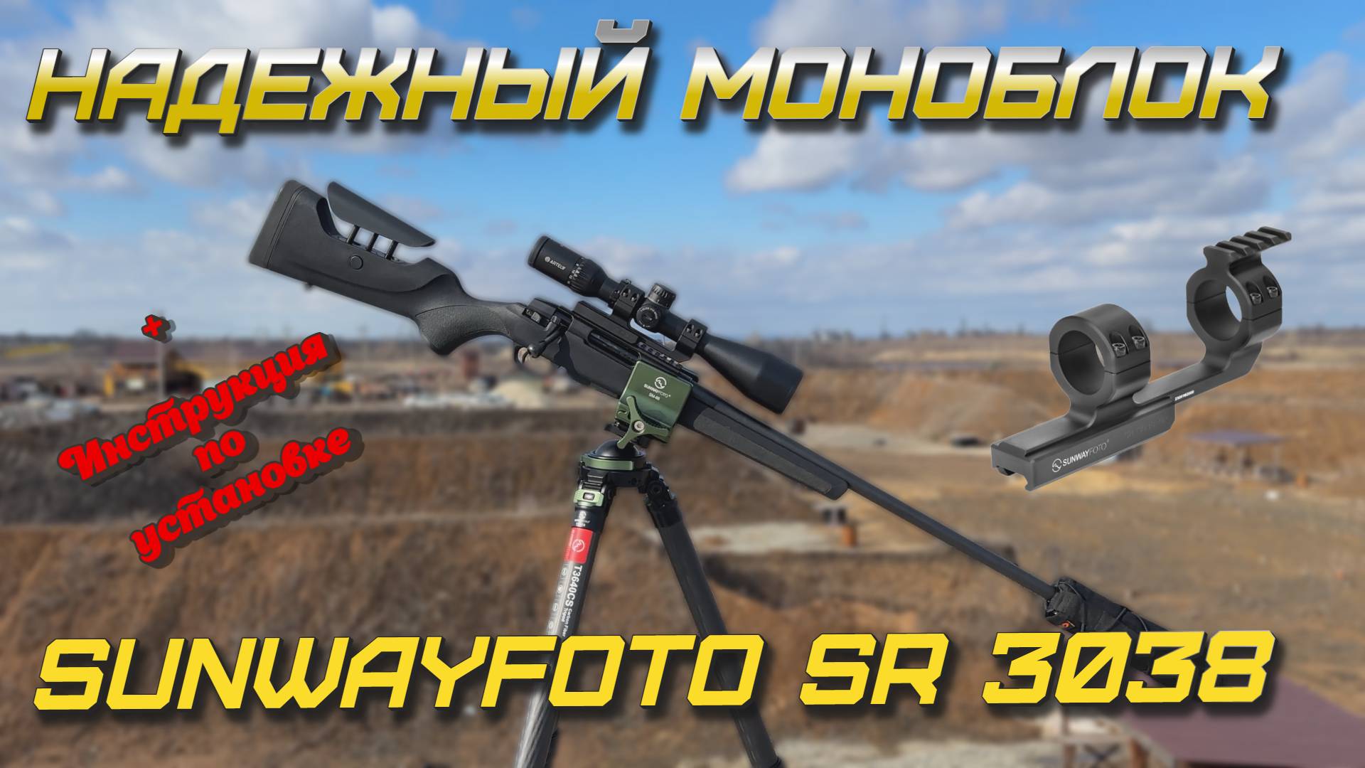 НАДЕЖНЫЙ МОНОБЛОК SUNWAYFOTO SR 3038! ЛЕГКИЙ, УДОБНЫЙ, ПРАКТИЧНЫЙ! (+ Инструкция по установке) смотреть онлайн
