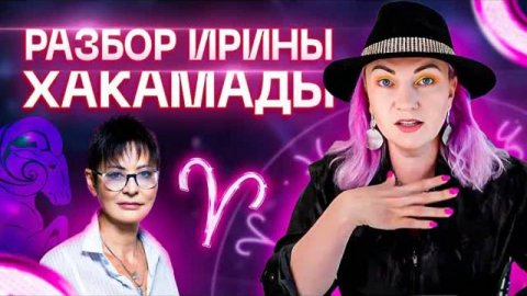 Разбор Ирины Хакамады