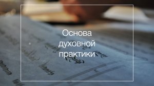 Тибетский буддизм 8: Основа духовной практики