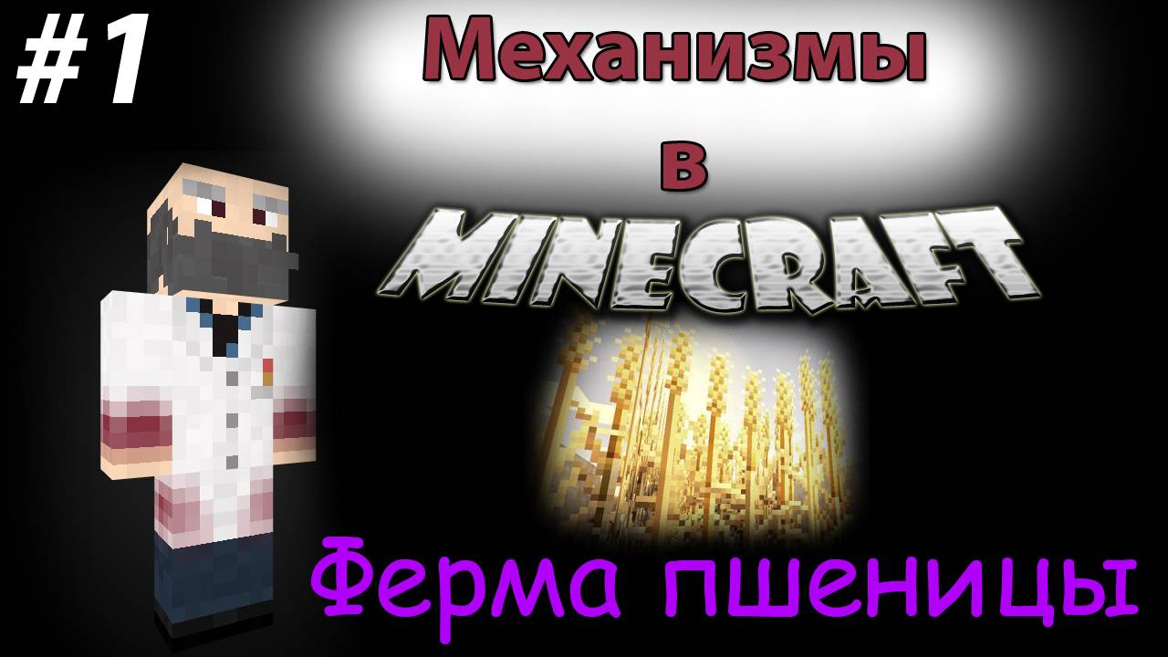 Механизмы в Minecraft! Ферма пшеницы [1]