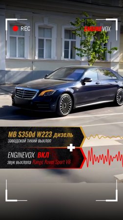 MB S350d W223 дизель с активной электронной выхлопной системой #ENGINEVOX