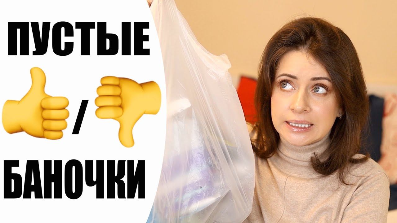 ПУСТЫЕ БАНОЧКИ | ЯНВАРЬ 2020 | ЛУЧШАЯ И ХУДШАЯ КОСМЕТИКА NIKKOKO8