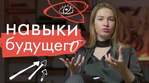 Навыки будущего или что развивать в себе сейчас, чтобы быть востребованным?