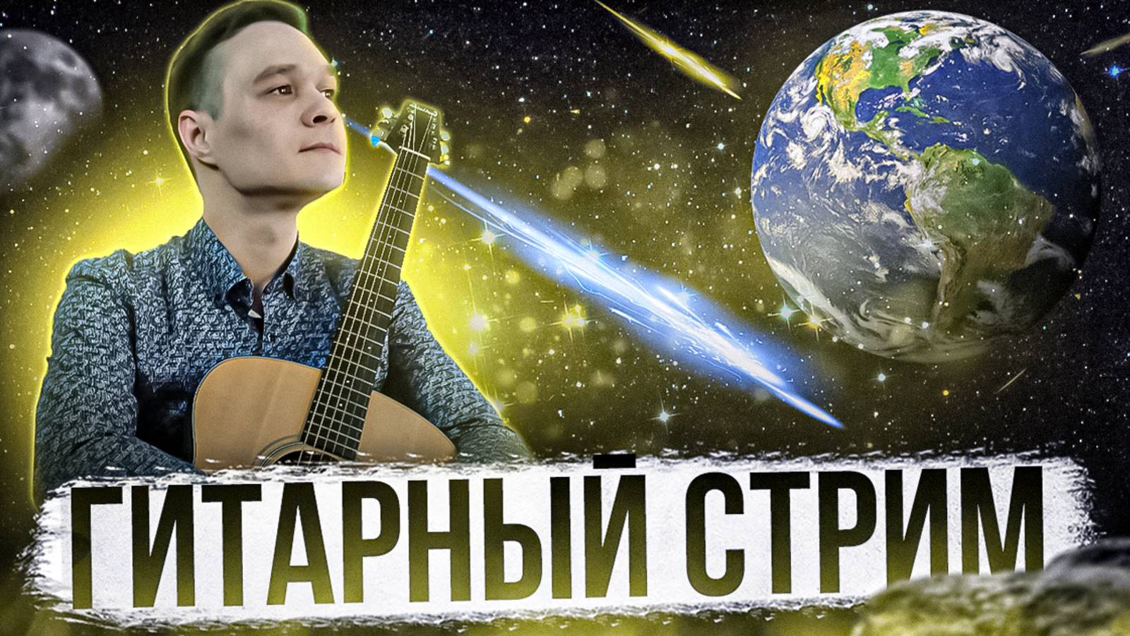 ГИТАРНЫЙ СТРИМ | Играем Фингерстайл Композиции