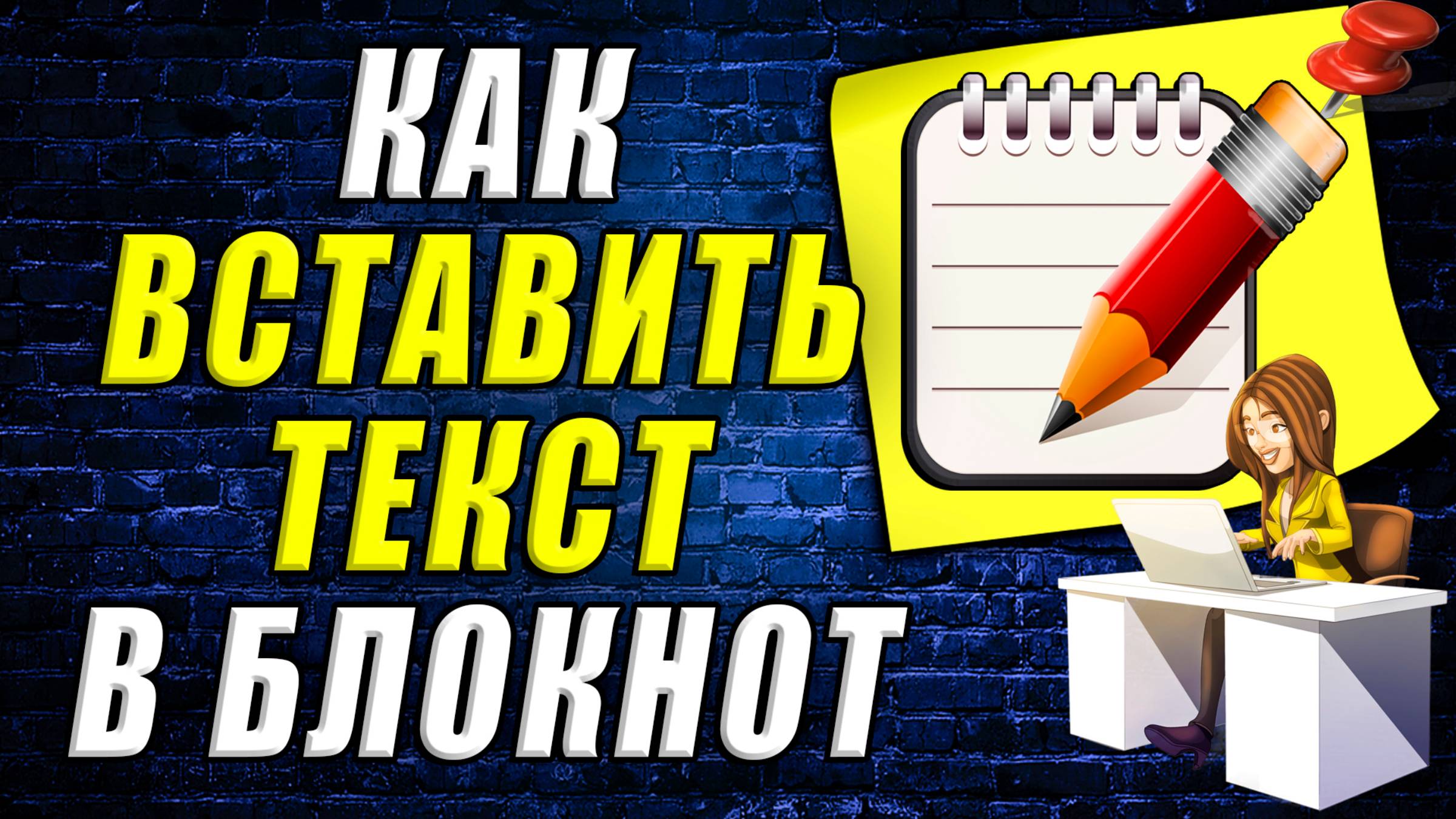 Как вставить текст в блокнот