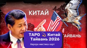 ТАРО 💫🇨🇳 Китай  Тайвань 2026
