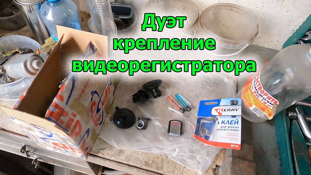 Дуэт крепление видеорегистратора смотреть онлайн