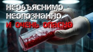 Необъяснимо. Неопознанно и Очень ОПАСНО!!!