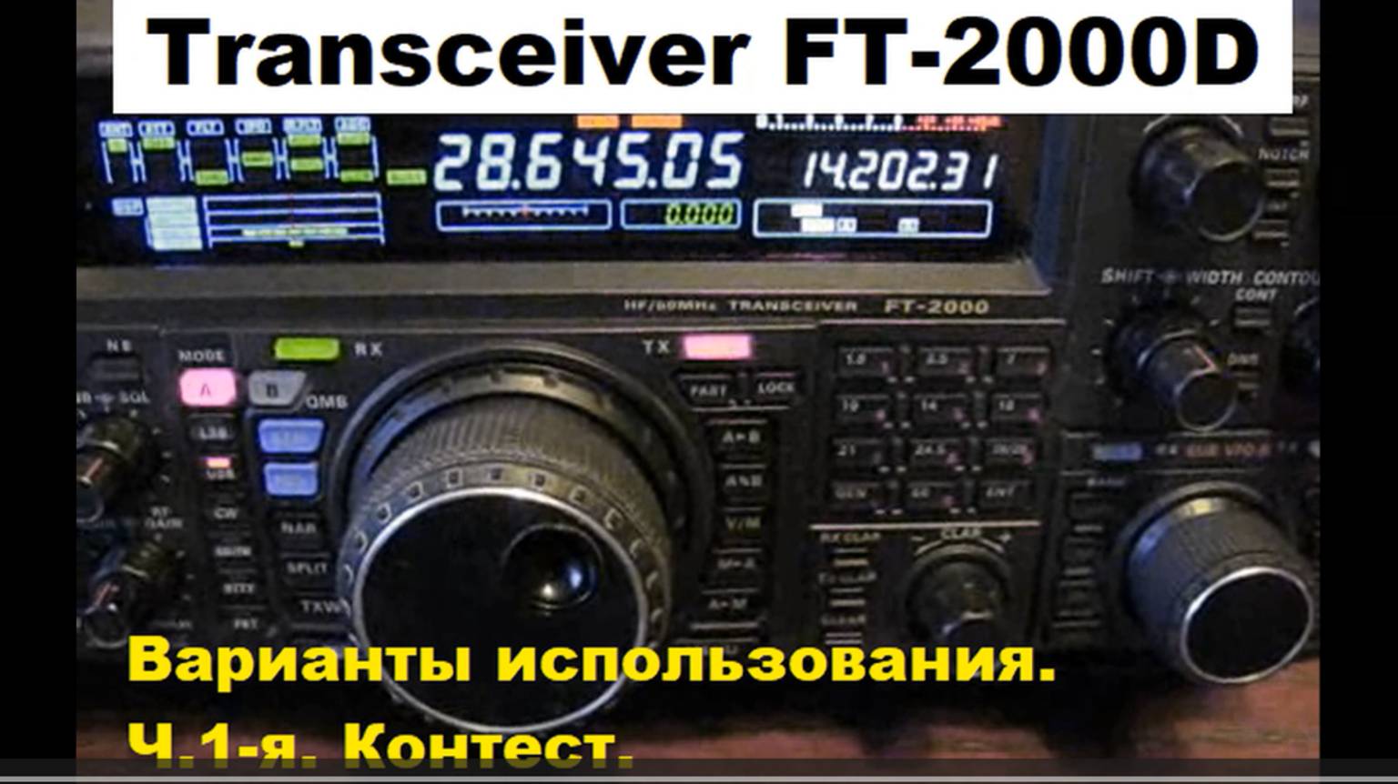 Transceiver FT-2000D. Варианты_использования. Часть_1-я
