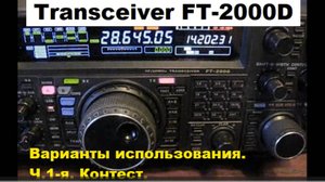 Transceiver FT-2000D. Варианты_использования. Часть_1-я