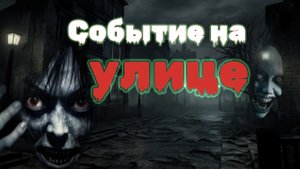 Мистические истории на ночь....Событие на улице Вешневой.....